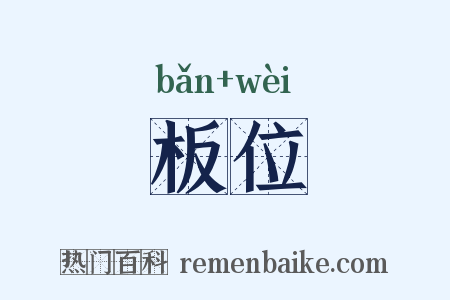板位是什么意思的图片
